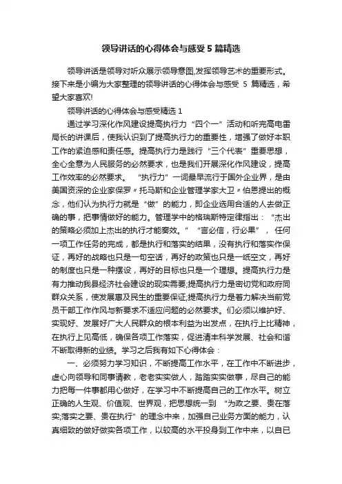 领导讲话的心得体会与感受5篇精选
