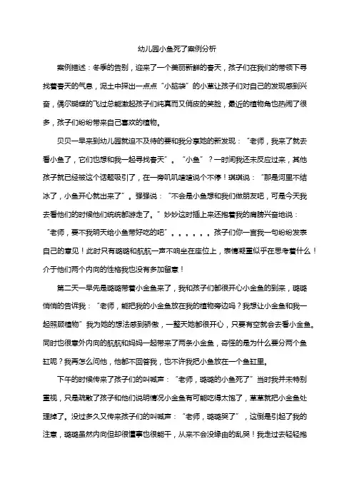 幼儿园小鱼死了案例分析