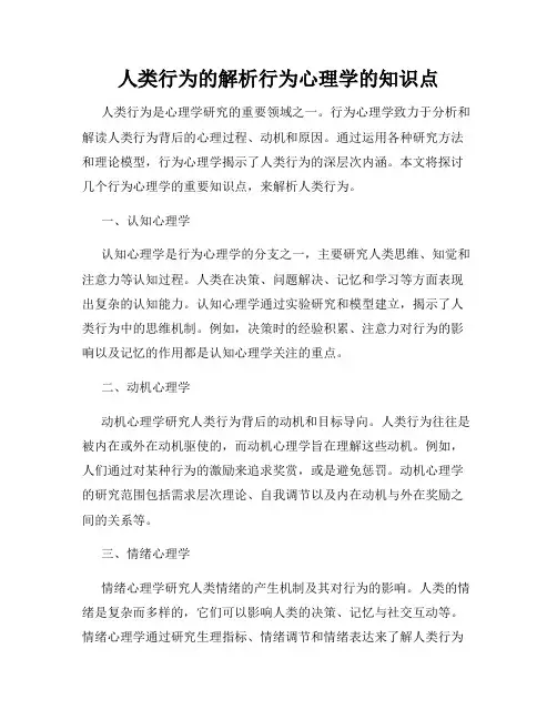 人类行为的解析行为心理学的知识点