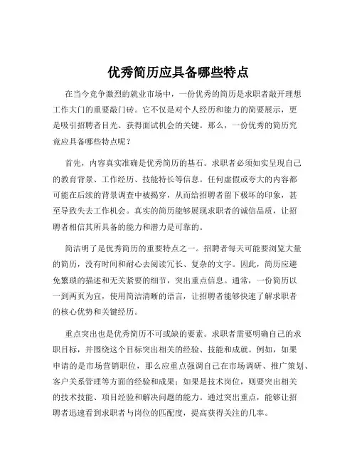 优秀简历应具备哪些特点