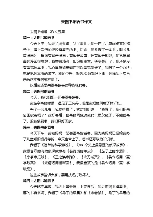 去图书馆看书作文五篇
