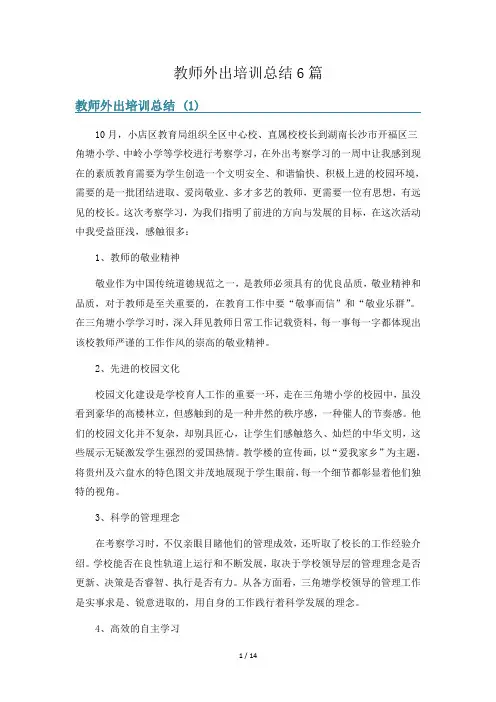 教师外出培训总结6篇