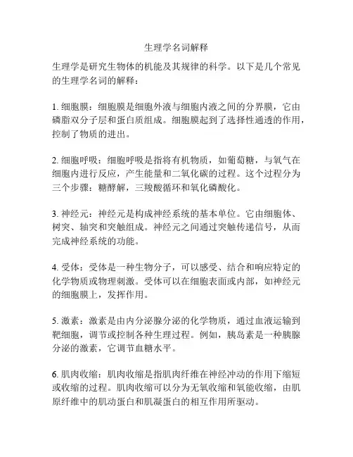 生理学名词解释