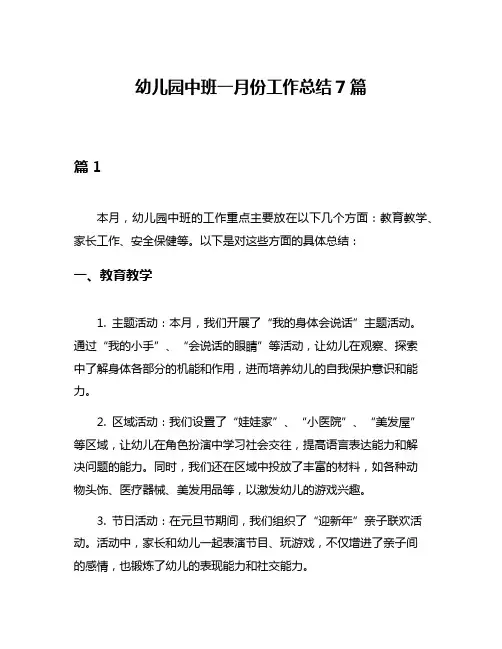 幼儿园中班一月份工作总结7篇