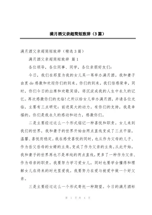 满月酒父亲超简短致辞(3篇)