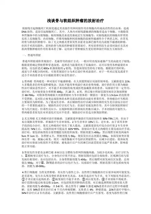 浅谈骨与软组织肿瘤的放射治疗
