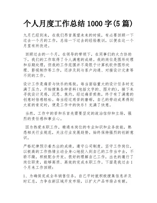 个人月度工作总结1000字(5篇)