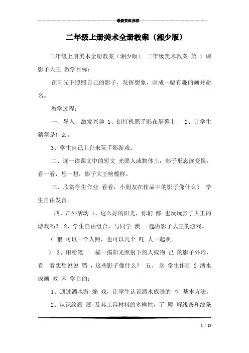 二年级上册美术全册教案(湘少版) 