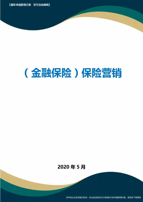 (保险管理)保险营销