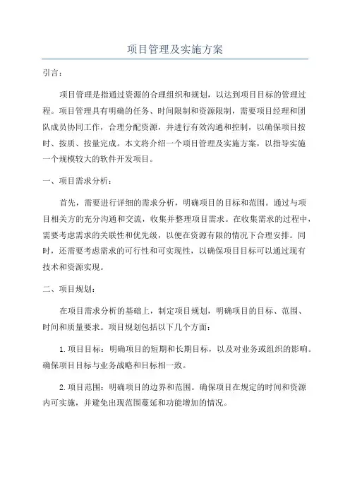 项目管理及实施方案