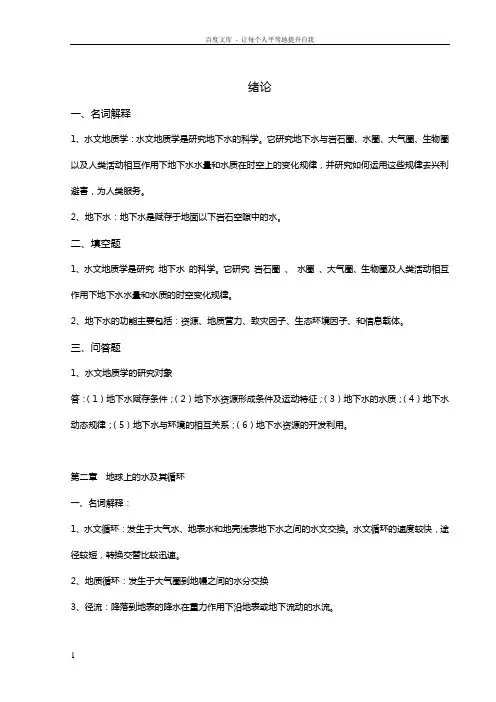 水文地质学试题库及参考答案