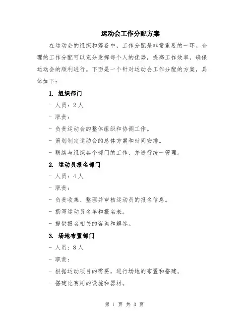 运动会工作分配方案