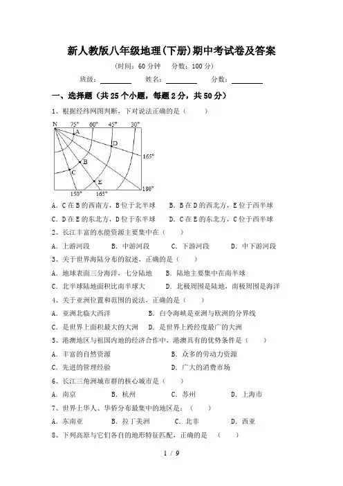 新人教版八年级地理(下册)期中考试卷及答案