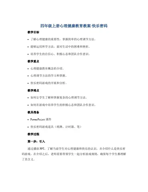 四年级上册心理健康教育教案-快乐密码 全国通用