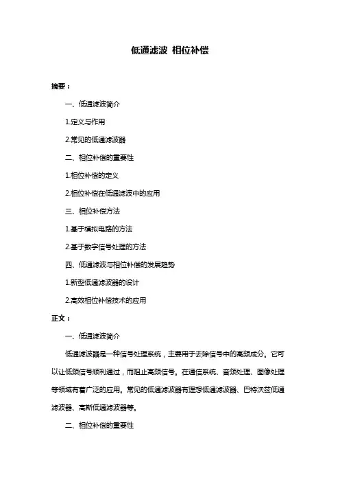 低通滤波 相位补偿