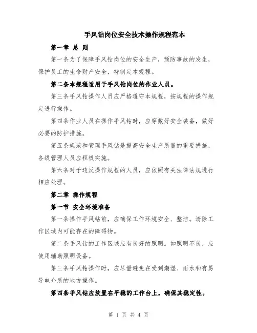 手风钻岗位安全技术操作规程范本