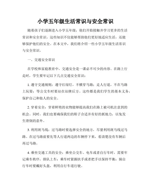 小学五年级生活常识与安全常识