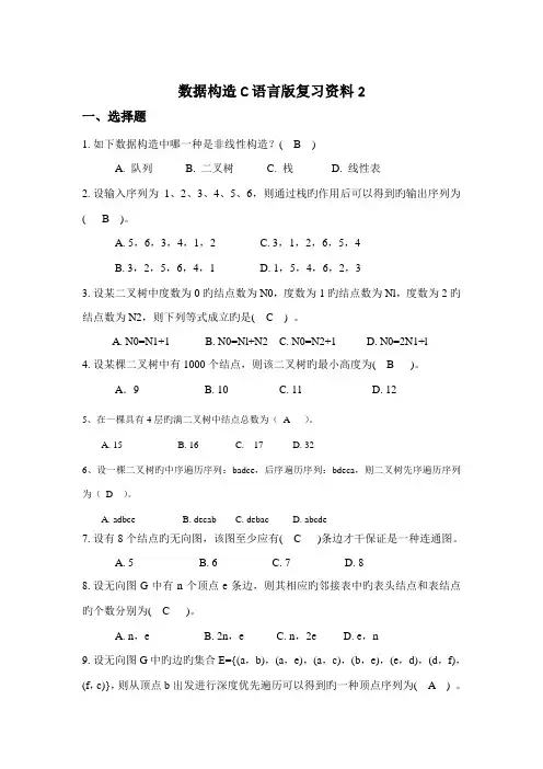 2022年数据结构C语言版复习资料
