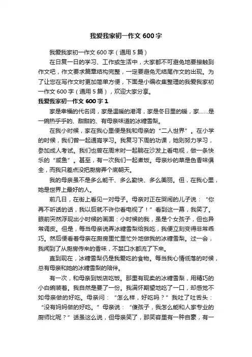 我爱我家初一作文600字（通用5篇）