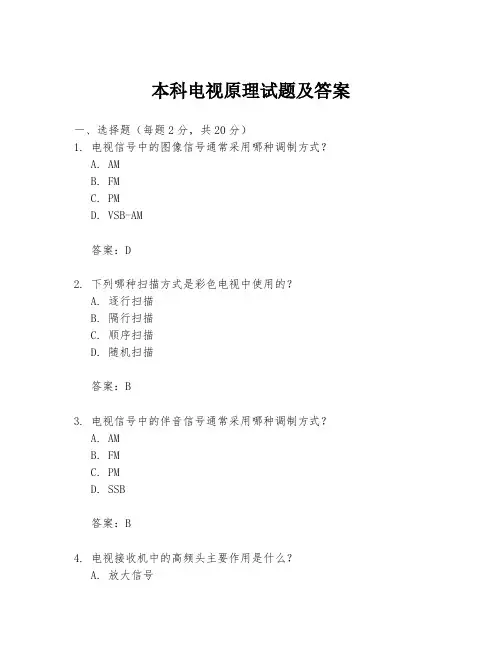 本科电视原理试题及答案