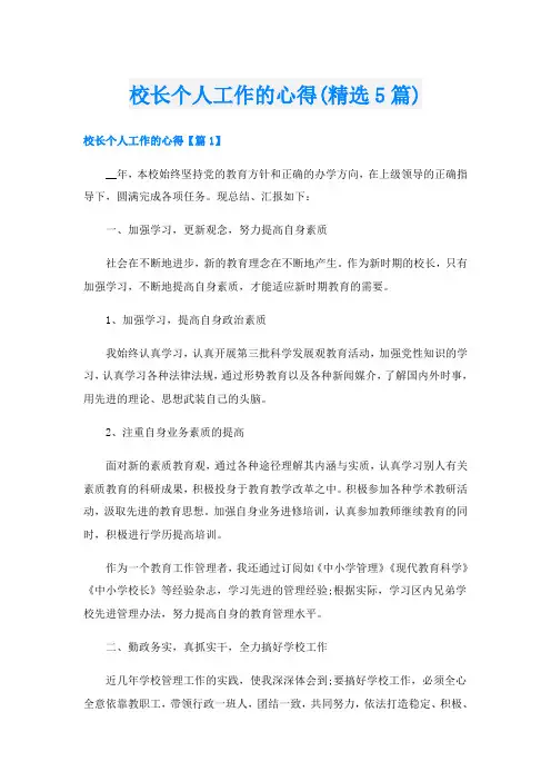 校长个人工作的心得(精选5篇)