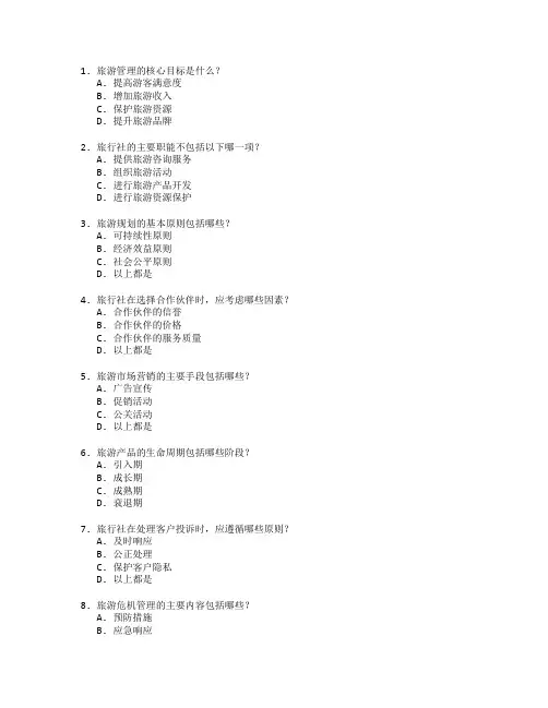 旅游管理与旅行社管理测试 选择题 55题