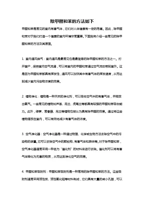 除甲醛和苯的方法如下