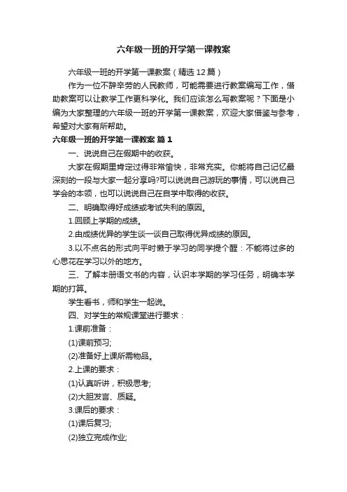 六年级一班的开学第一课教案（精选12篇）