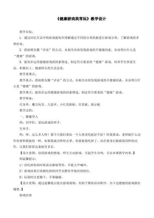 新部编版小学道德与法治二年级下册《健康游戏我常玩》教学设计