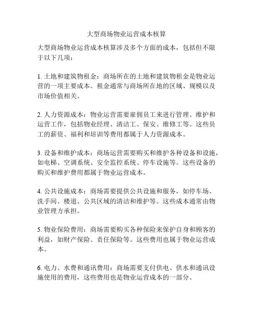 大型商场物业运营成本核算