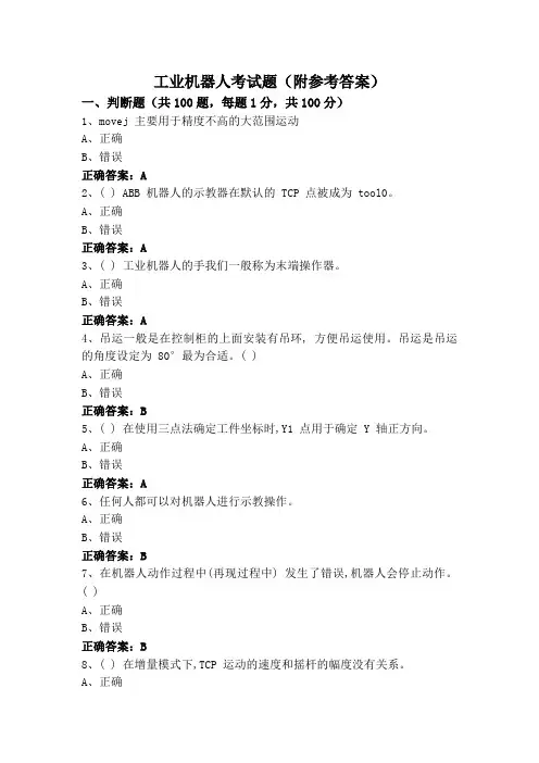 工业机器人考试题(附参考答案)