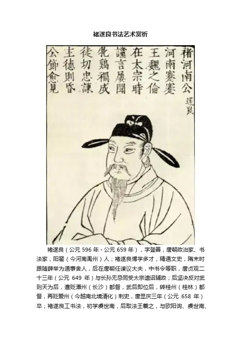 褚遂良书法艺术赏析