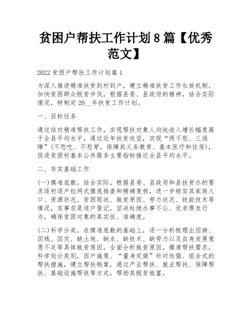 贫困户帮扶工作计划8篇【优秀范文】