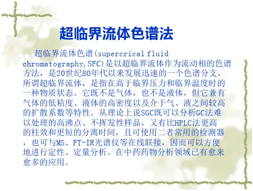 超临界流体与色谱法