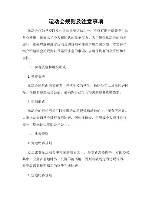 运动会规则及注意事项