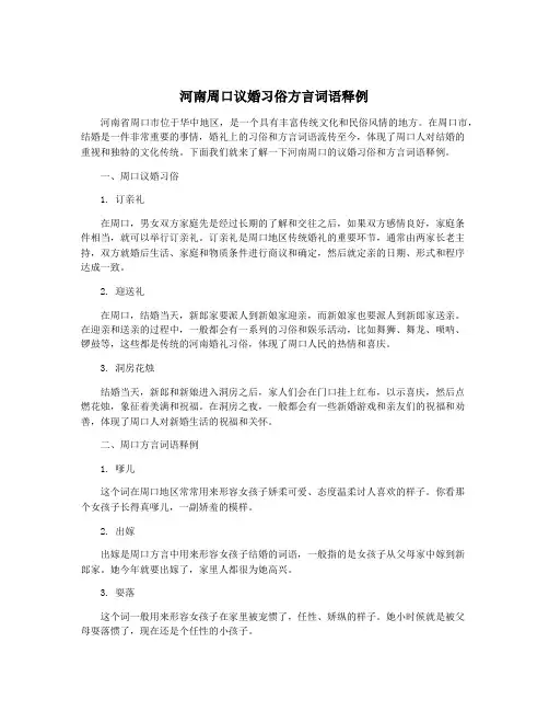 河南周口议婚习俗方言词语释例