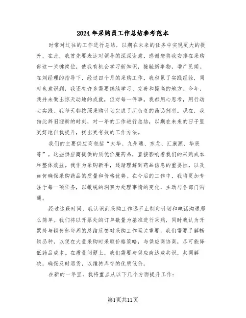 2024年采购员工作总结参考范本（六篇）