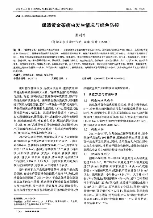 保靖黄金茶病虫发生情况与绿色防控