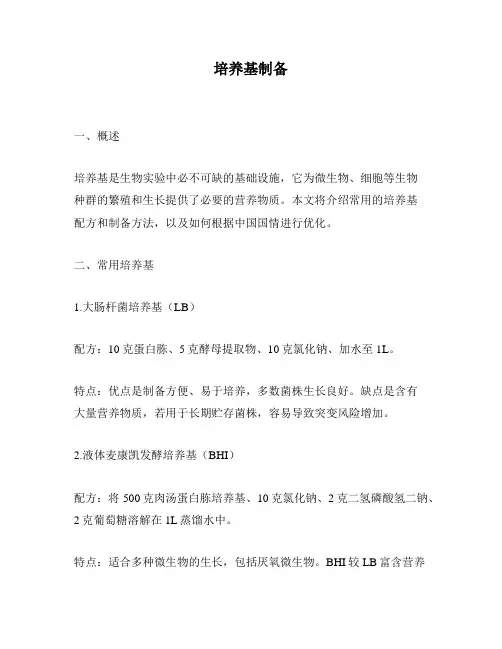 培养基制备