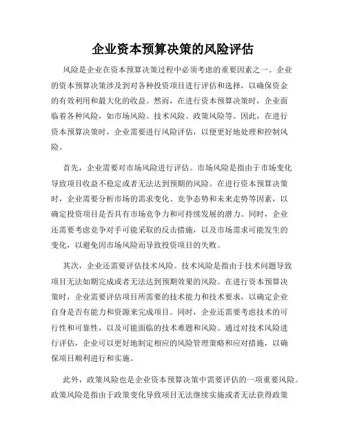 企业资本预算决策的风险评估