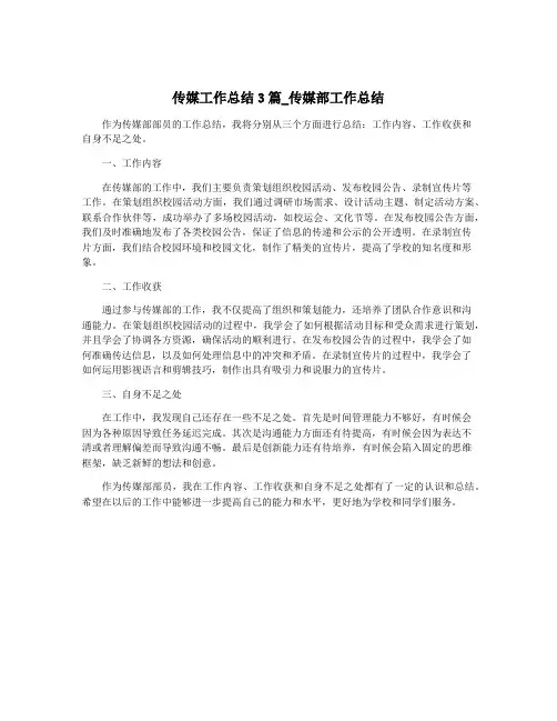 传媒工作总结3篇_传媒部工作总结