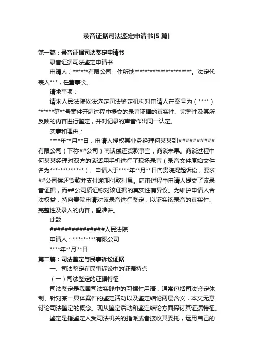 录音证据司法鉴定申请书[5篇]