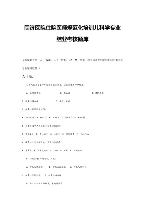 2023年住院医师规范化培训儿科学专业综合知识考核题库