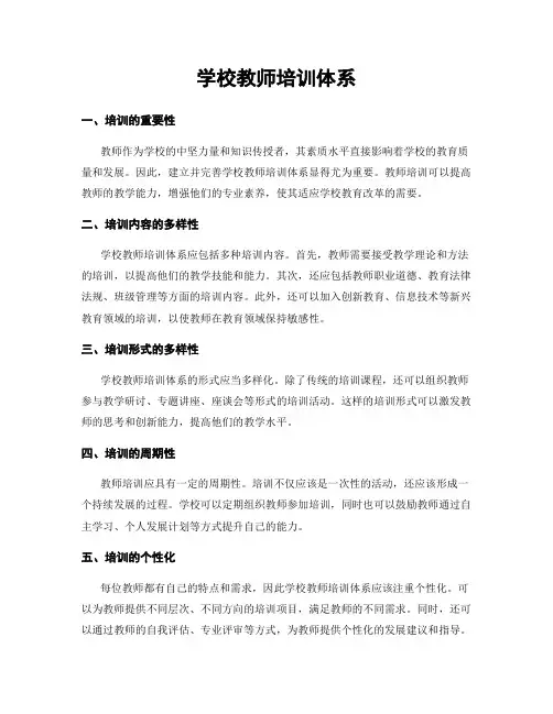 学校教师培训体系