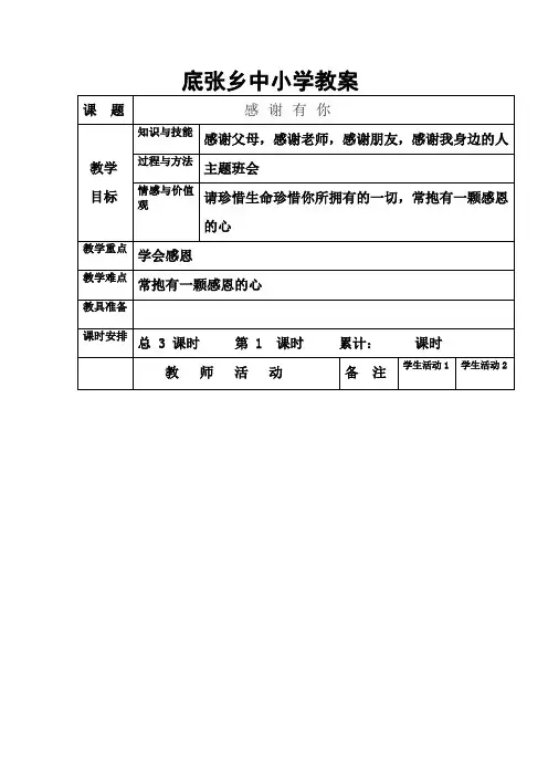 底张小校本教材教案(感恩教育)