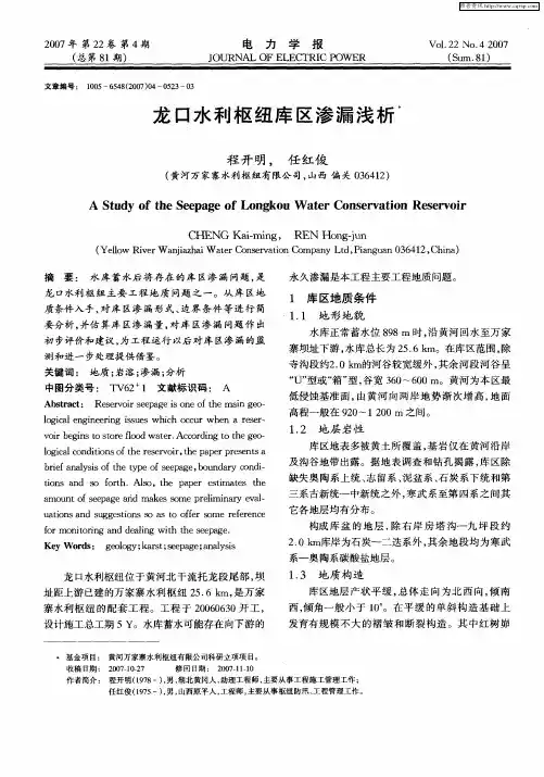 龙口水利枢纽库区渗漏浅析