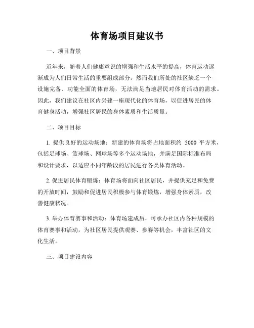 体育场项目建议书