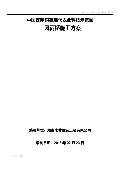 风雨桥施工方案
