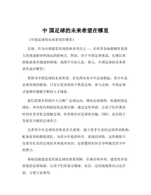 中 国足球的未来希望在哪里