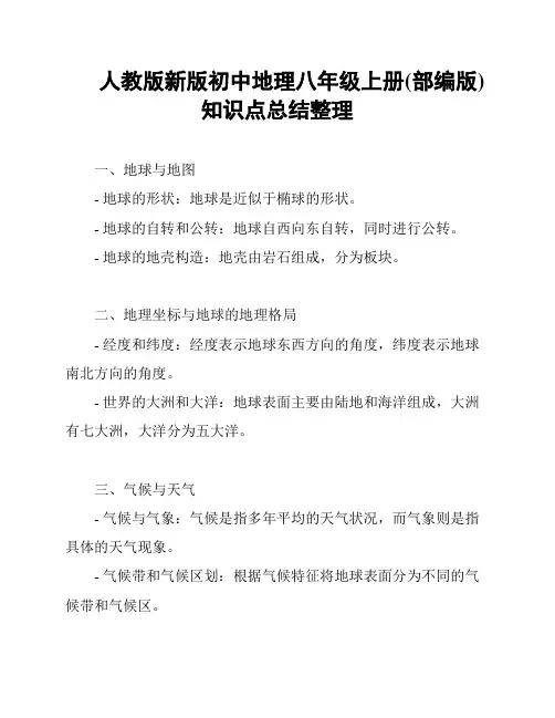 人教版新版初中地理八年级上册(部编版)知识点总结整理